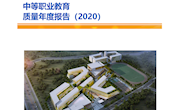 2020学年苏州市太湖旅游中等专业学校教育质量年报