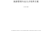 2020旅游管理专业人才培养方案（2020.07）