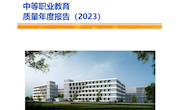 2023教育质量年报(苏州市太湖旅游中等专业学校)
