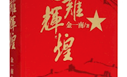 【书香致远】重温《苦难辉煌》（周颖）
