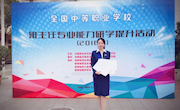 【喜讯】王云平老师获得2018年全国中等职业学校班主任基本功一等奖
