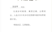 【喜讯】王云平老师入选教育部2020乡村优秀青年教师奖励计划