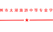 苏太旅专〔2022〕8号关于成立苏州市太湖旅游中等专业学校党的二十大网络安全保障