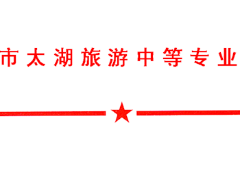 苏太旅专〔2022〕8号关于成立苏州市太湖旅游中等专业学校党的二十大网络安全保障