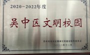 喜报（我校被评为吴中区文明校园）