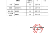 苏州市太湖旅游中等专业学校2024-2025学年第二学期收费通知
