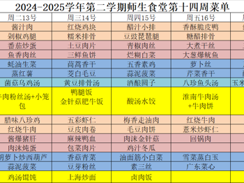 2024-2025学年第二学期师生食堂第十四周菜单