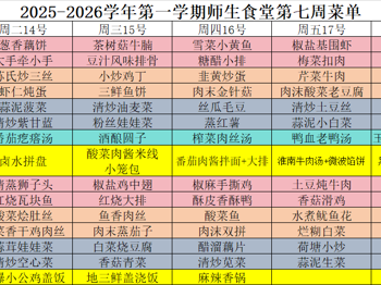 2025-2026学年第一学期师生食堂第七周菜单