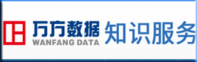 万方数据